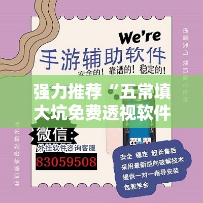 强力推荐“五常填大坑免费透视软件下载	”开挂详细教程