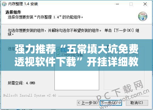 强力推荐“五常填大坑免费透视软件下载”开挂详细教程