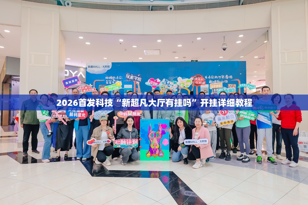 2026首发科技“新超凡大厅有挂吗”开挂详细教程