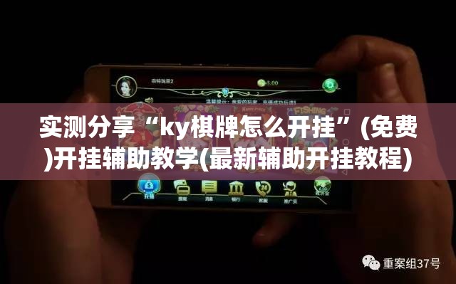 实测分享“ky棋牌怎么开挂”(免费)开挂辅助教学(最新辅助开挂教程)