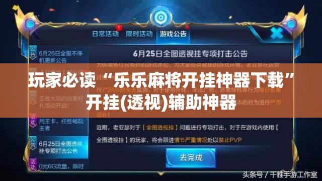 玩家必读“乐乐麻将开挂神器下载	”开挂(透视)辅助神器