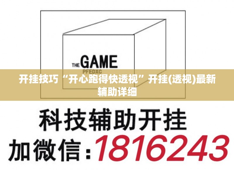 开挂技巧“开心跑得快透视”开挂(透视)最新辅助详细