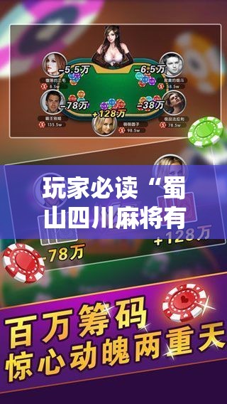 玩家必读“蜀山四川麻将有挂是真的吗”科技辅助神器手机版