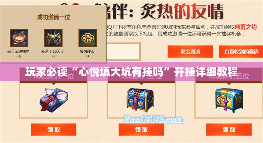 玩家必读“心悦填大坑有挂吗	”开挂详细教程