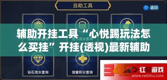 辅助开挂工具“心悦踢玩法怎么买挂”开挂(透视)最新辅助详细