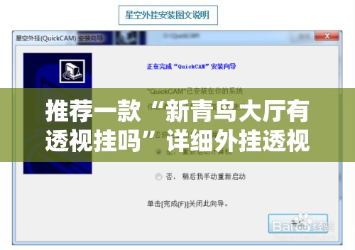 推荐一款“新青鸟大厅有透视挂吗	”详细外挂透视辅助软件教程