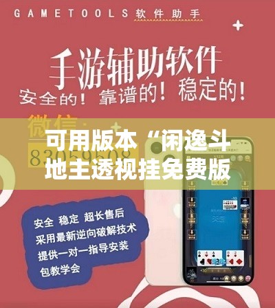 可用版本“闲逸斗地主透视挂免费版”科技辅助神器手机版