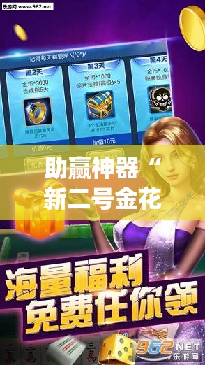 助赢神器“新二号金花有挂吗”开挂(透视)最新辅助详细