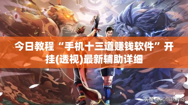 今日教程“手机十三道赚钱软件”开挂(透视)最新辅助详细