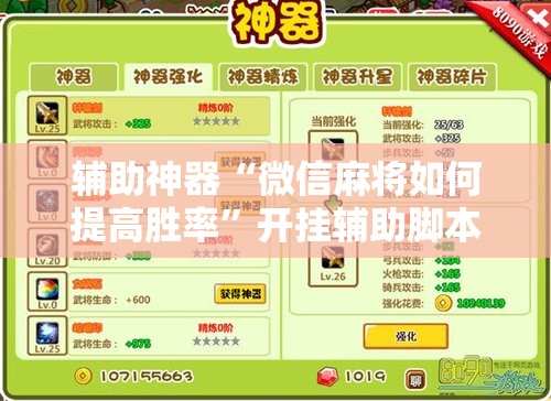 辅助神器“微信麻将如何提高胜率	”开挂辅助脚本+详细开挂安装教程
