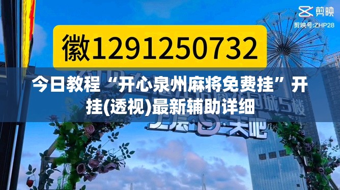 今日教程“开心泉州麻将免费挂”开挂(透视)最新辅助详细