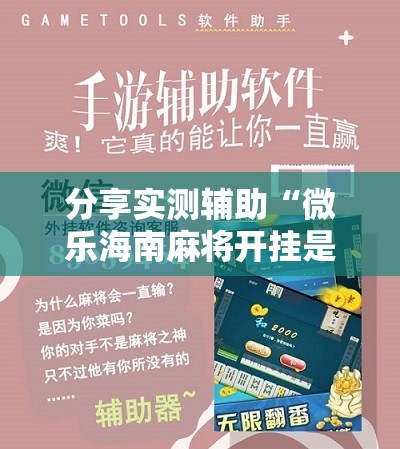 分享实测辅助“微乐海南麻将开挂是真的吗”开挂详细教程
