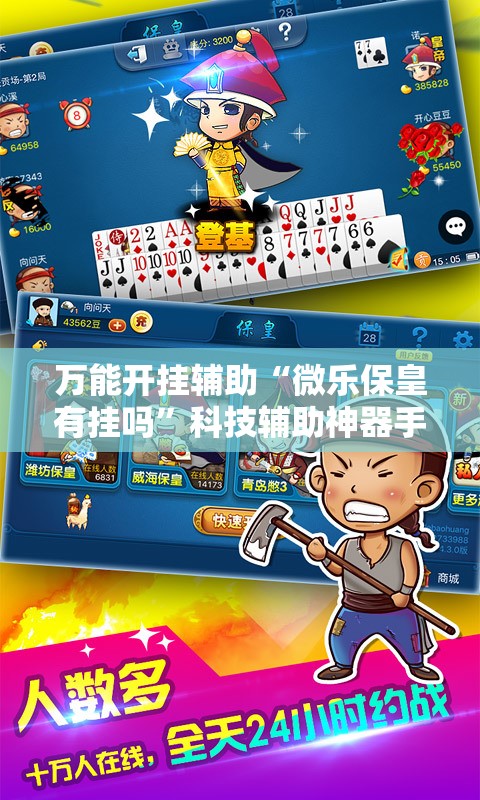 万能开挂辅助“微乐保皇有挂吗”科技辅助神器手机版