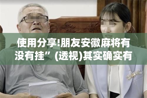使用分享!朋友安徽麻将有没有挂”(透视)其实确实有挂