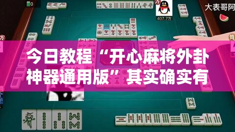 今日教程“开心麻将外卦神器通用版	”其实确实有挂