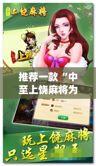 推荐一款“中至上饶麻将为什么老是输？求答案(透视)”开挂辅助脚本+详细开挂安装教程