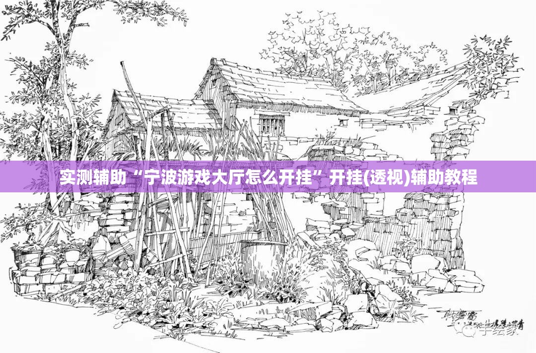 实测辅助“宁波游戏大厅怎么开挂”开挂(透视)辅助教程