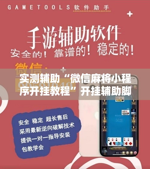 实测辅助“微信麻将小程序开挂教程”开挂辅助脚本+详细开挂安装教程