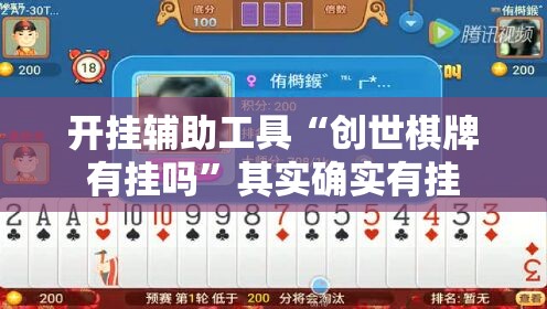 开挂辅助工具“创世棋牌有挂吗”其实确实有挂