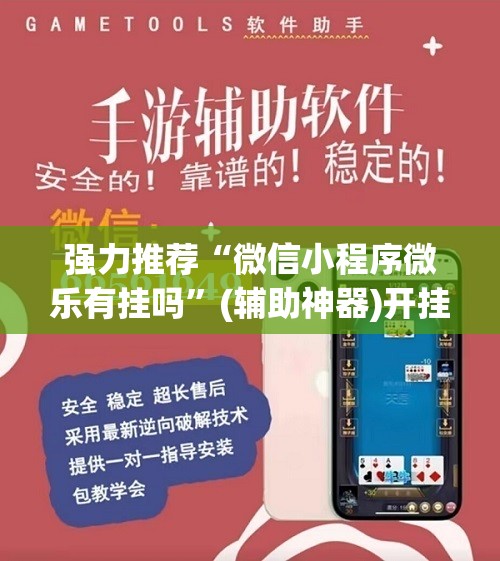 强力推荐“微信小程序微乐有挂吗	”(辅助神器)开挂详细教程