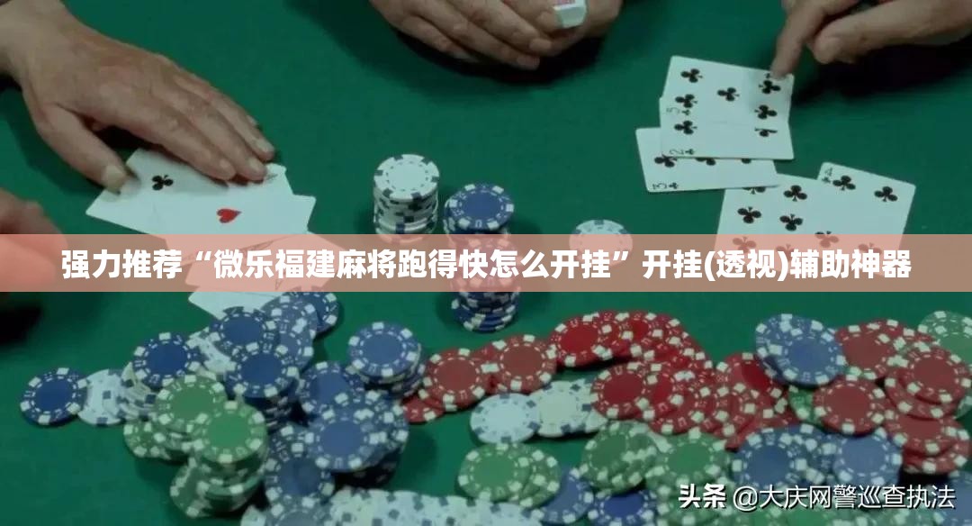 强力推荐“微乐福建麻将跑得快怎么开挂”开挂(透视)辅助神器