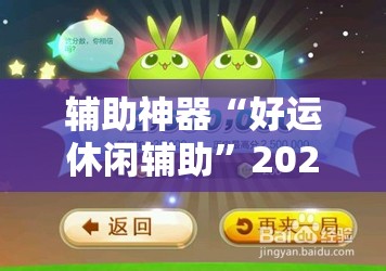 辅助神器“好运休闲辅助	”2026开挂教程步骤