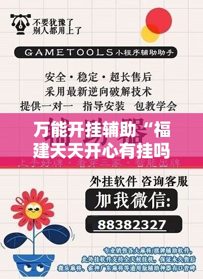 万能开挂辅助“福建天天开心有挂吗”细辅助教程分享