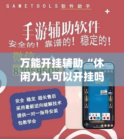 万能开挂辅助“休闲九九可以开挂吗”开挂(透视)辅助神器