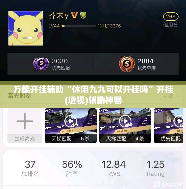 万能开挂辅助“休闲九九可以开挂吗	”开挂(透视)辅助神器