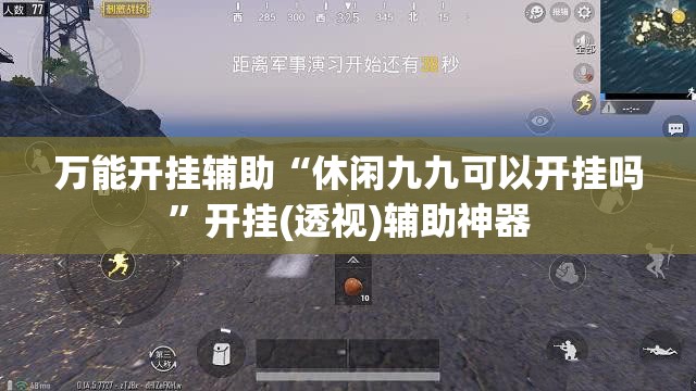 万能开挂辅助“休闲九九可以开挂吗”开挂(透视)辅助神器