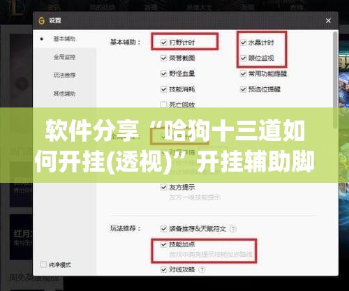 软件分享“哈狗十三道如何开挂(透视)	”开挂辅助脚本+详细开挂安装教程