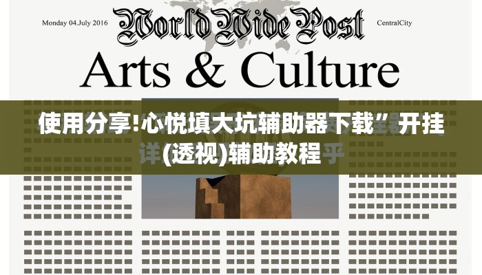 使用分享!心悦填大坑辅助器下载”开挂(透视)辅助教程