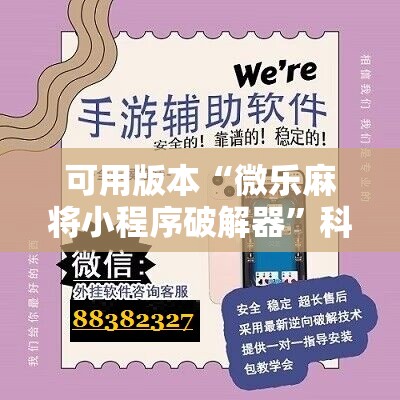 可用版本“微乐麻将小程序破解器	”科技辅助神器手机版