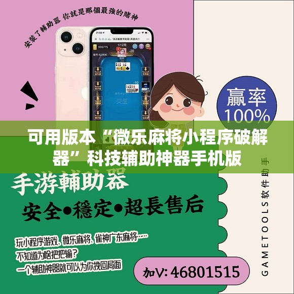 可用版本“微乐麻将小程序破解器”科技辅助神器手机版