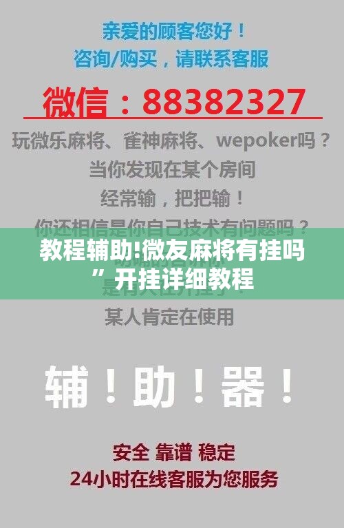 教程辅助!微友麻将有挂吗”开挂详细教程
