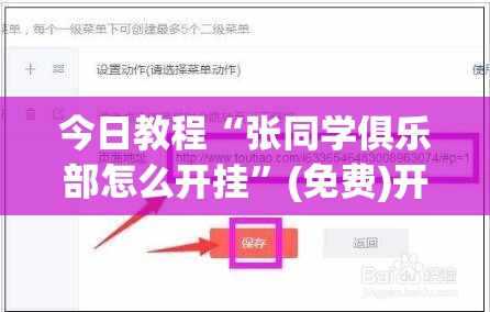 今日教程“张同学俱乐部怎么开挂”(免费)开挂辅助教学(最新辅助开挂教程)