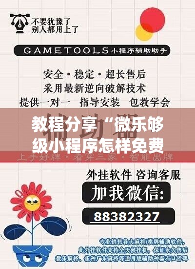 教程分享“微乐够级小程序怎样免费开挂”(免费)开挂辅助教学(最新辅助开挂教程)