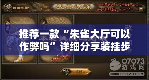 推荐一款“朱雀大厅可以作弊吗”详细分享装挂步骤