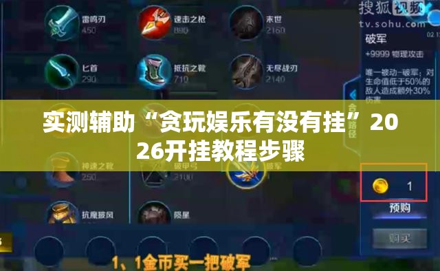 实测辅助“贪玩娱乐有没有挂”2026开挂教程步骤