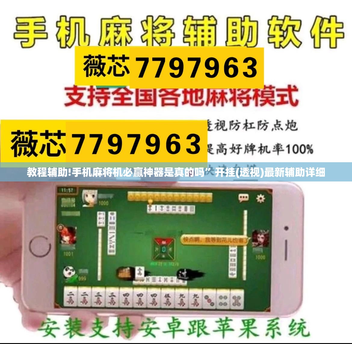 教程辅助!手机麻将机必赢神器是真的吗”开挂(透视)最新辅助详细