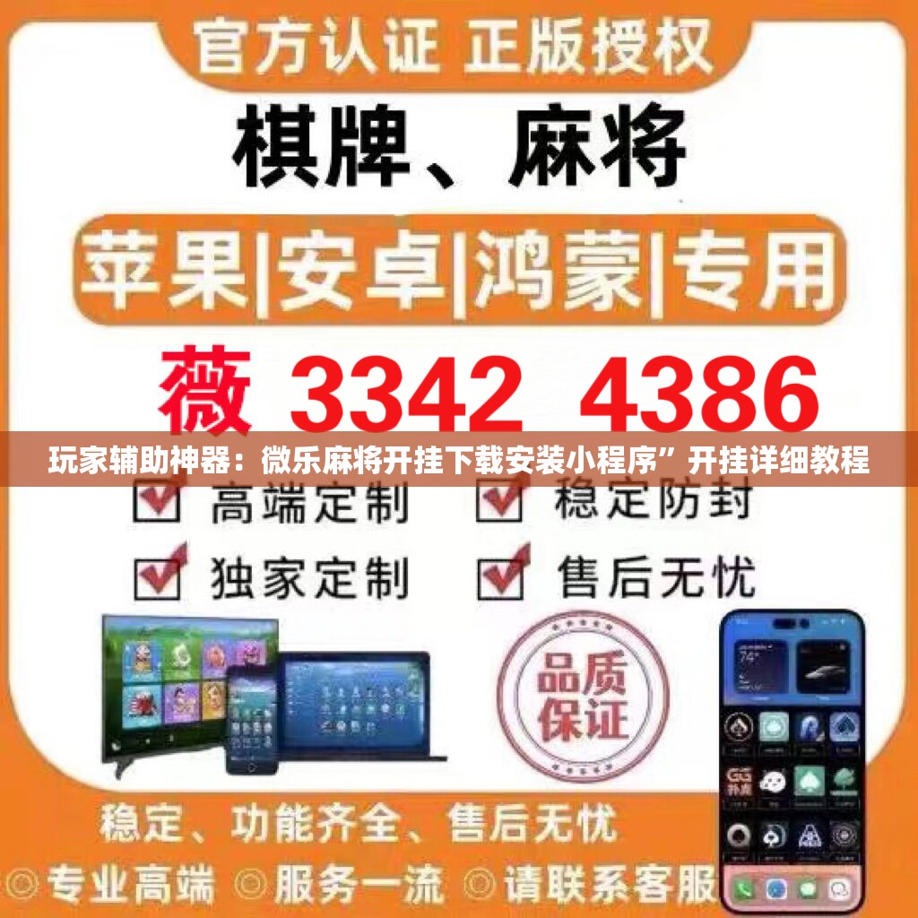 玩家辅助神器：微乐麻将开挂下载安装小程序	”开挂详细教程