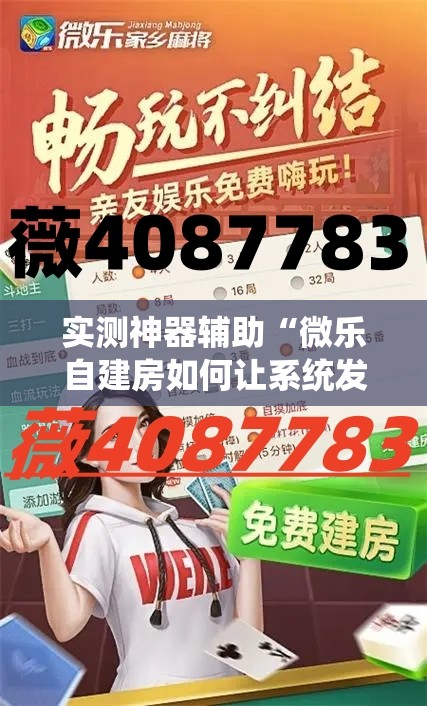 实测神器辅助“微乐自建房如何让系统发好牌	”其实确实有挂