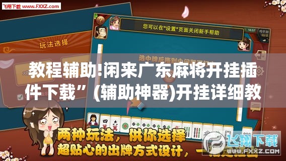 教程辅助!闲来广东麻将开挂插件下载”(辅助神器)开挂详细教程