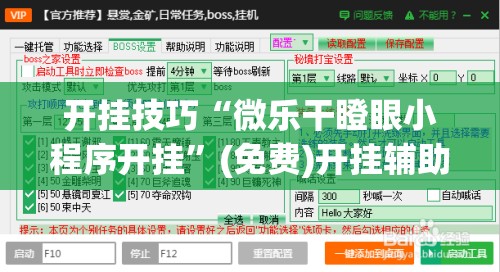 开挂技巧“微乐干瞪眼小程序开挂”(免费)开挂辅助教学(最新辅助开挂教程)