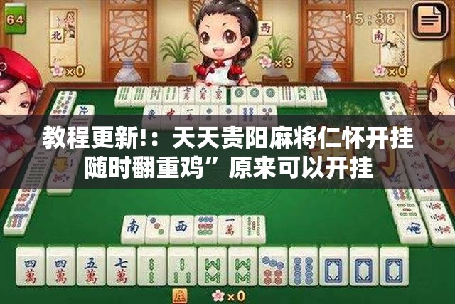 教程更新!：天天贵阳麻将仁怀开挂随时翻重鸡”原来可以开挂