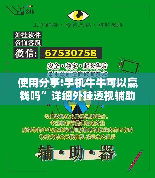 使用分享!手机牛牛可以赢钱吗	”详细外挂透视辅助软件教程