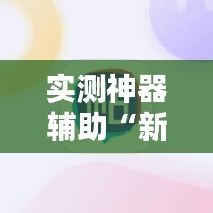 实测神器辅助“新祥心大厅有挂吗”细辅助教程分享