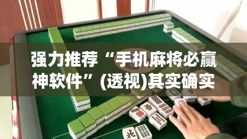 强力推荐“手机麻将必赢神软件	”(透视)其实确实有挂