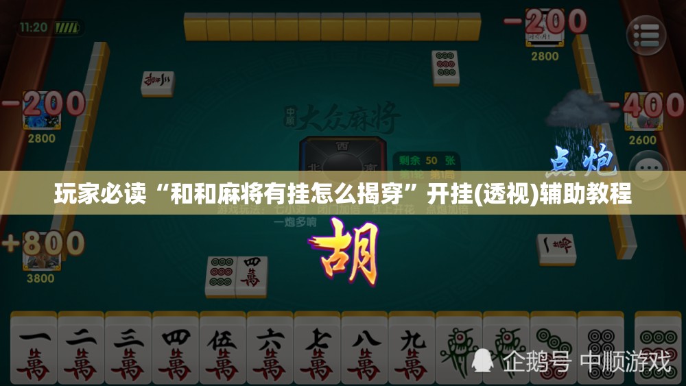 玩家必读“和和麻将有挂怎么揭穿	”开挂(透视)辅助教程