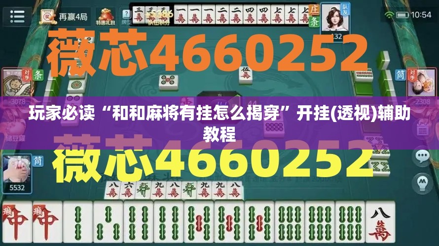 玩家必读“和和麻将有挂怎么揭穿”开挂(透视)辅助教程